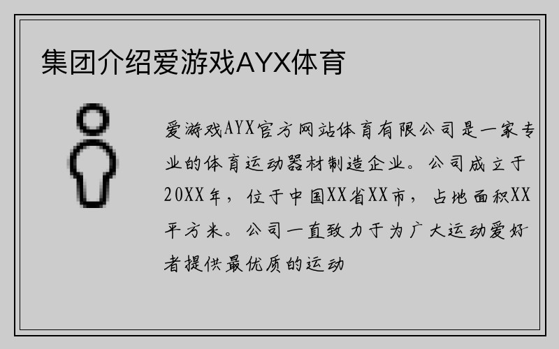 集团介绍爱游戏AYX体育